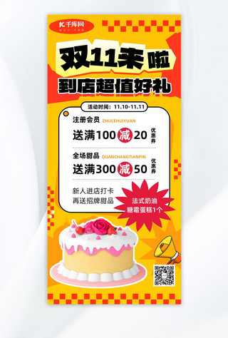 双十一来啦蛋糕黄色红色多巴胺广告促销海报