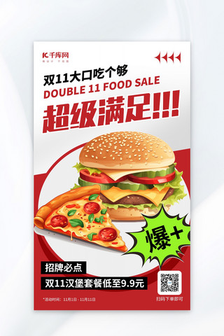 餐饮海报模板_双11美食餐饮促销红色AIGC海报