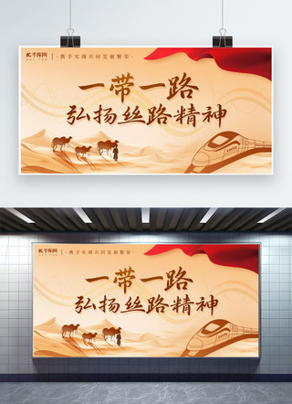 精神海报模板_一带一路弘扬丝路精神彩色中国风展板