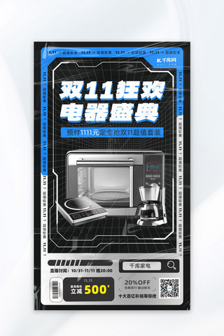 电商酸性海报海报模板_双十一家电 蓝色 黑色酸性海报