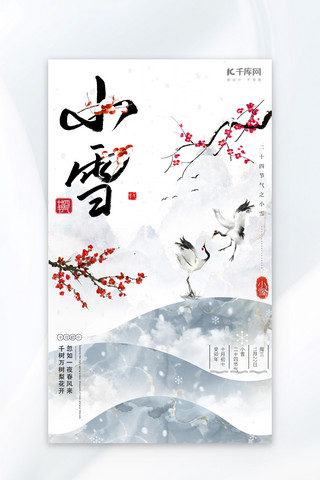 小雪寒梅丹顶鹤白色中国风节气海报
