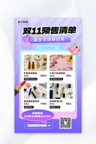 双十一化妆品海报模板_美妆双十一化妆品紫色酸性风海报