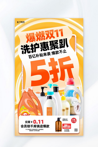 双十一海报海报模板_日化洗护双11洗化用品黄色创意海报