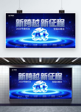 新步伐新征程海报模板_新跨越新征程智能Ai峰会蓝色商务科技展板