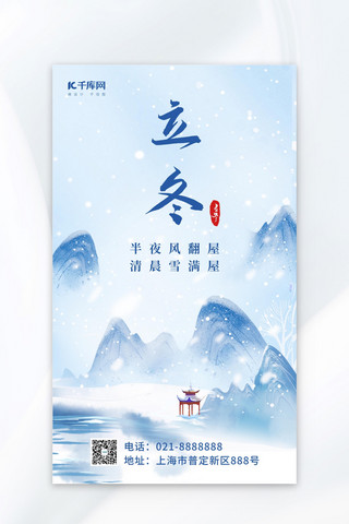 简约中国海报模板_立冬山蓝色简约海报