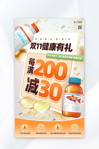 双十一海报海报模板_医药健康双十一保健品橙色创意海报