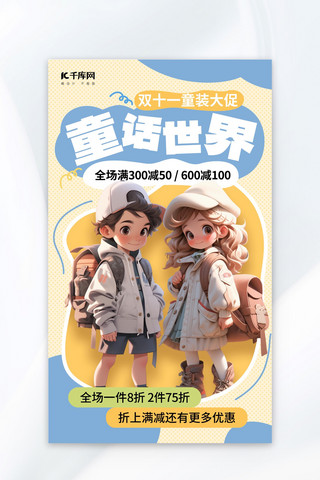 双十一海报模板海报模板_双十一童装促销黄色 AIGC海报