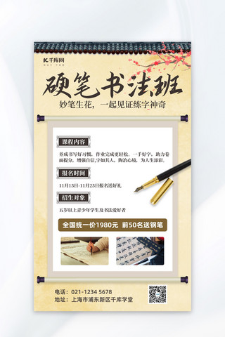 国画荷韵海报模板_国画书法招生培训钢笔书法浅黄色中国风海报