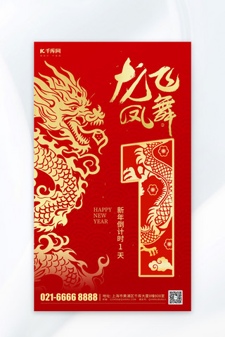 春节新年龙年倒计时1天红色中国风海报