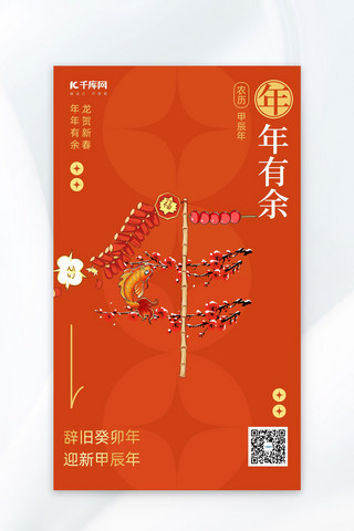 年年有余鞭炮锦鲤梅花橙色插画大字海报