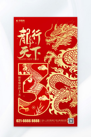 春节新年倒计时3天红色中国风海报
