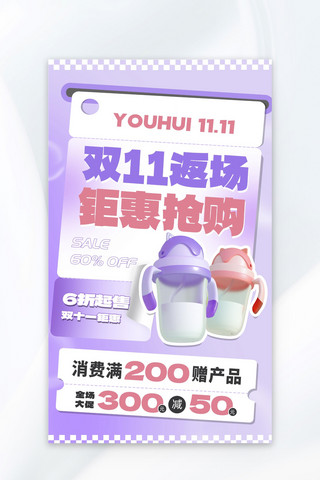 奶瓶促销海报海报模板_双十一母婴用品紫色渐变海报
