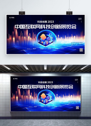 互联网峰会科技海报模板_中国互联网科技展览会元素蓝色渐变  AIGC展板