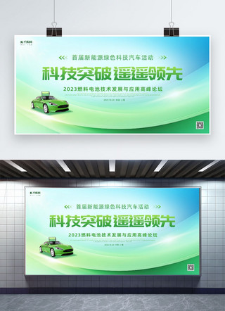 商务会议展板海报模板_商务会议新能源汽车绿色简约展板