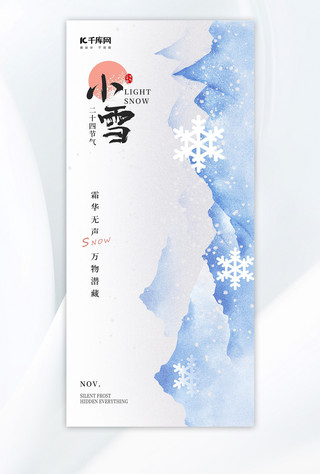 中国风海报模板_小雪雪花雪山浅蓝色简约中国风海报