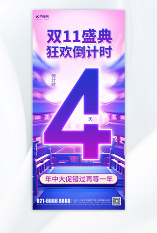 双11购物狂欢节倒计时4天紫色简约手机海报