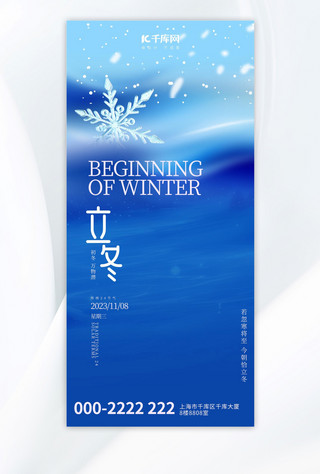 立冬雪花蓝色创意全屏广告宣传海报