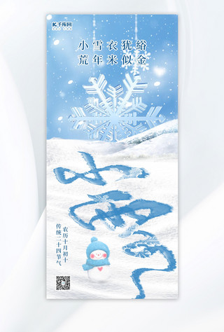 小雪二十四节气蓝色简约全屏海报