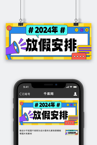 上班海报模板_2024年放假安排彩色扁平公众号首图