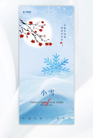 小雪海报模板_小雪雪花浅蓝色新中式手机海报
