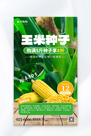 农业促销玉米种子绿色农业海报