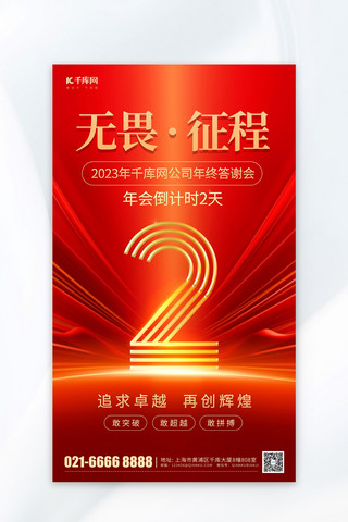 目录数字海报模板_年会倒计时数字2红色商务简约海报