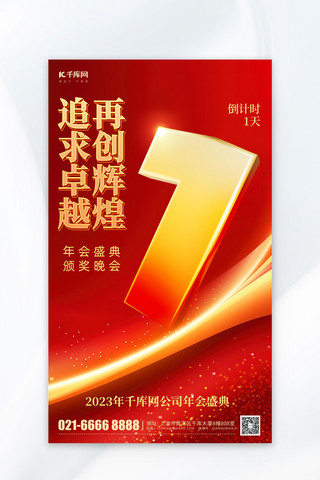 公司年会倒计时海报模板_公司年会盛典倒计时1天红色简约商务海报