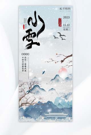 中国风海报模板_小雪雪天山水灰蓝中国风节气海报