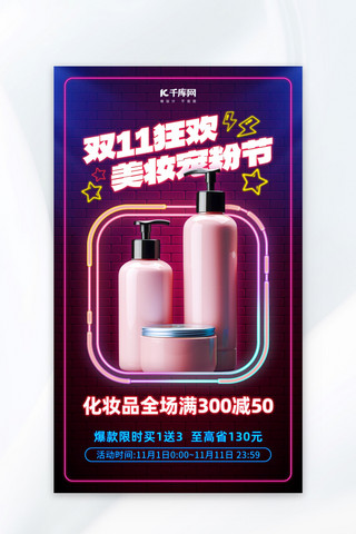 双11粉色海报海报模板_双十一化妆品促销粉色海报