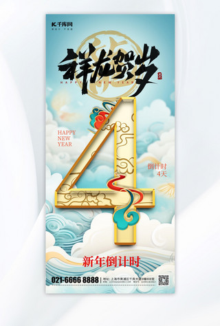 新年春节龙年倒计时4天蓝色中国风手机海报