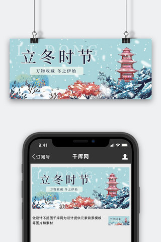 中国风海报模板_二十四节气立冬时节蓝色中国风公众号首图
