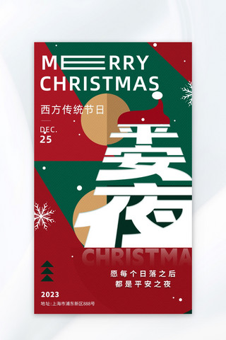 圣诞节海报模板_圣诞节平安夜祝福绿色 红色扁平风海报