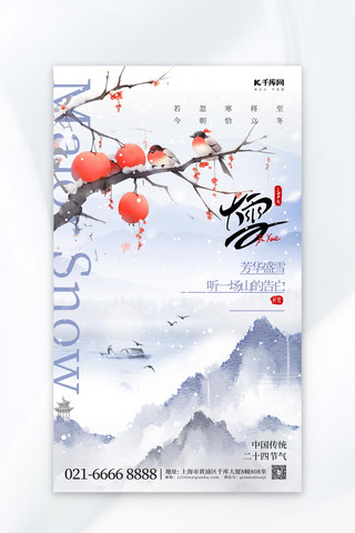 装饰图案水墨画海报模板_大雪节气水墨花鸟蓝色中国风海报