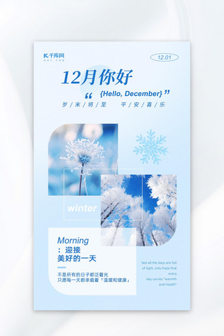 十二月您好海报模板_十二月你好雪花雪景浅蓝色简约海报