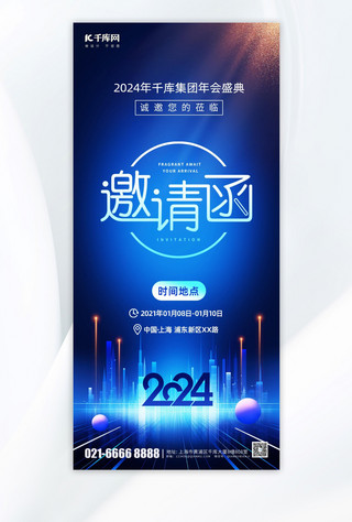 科技海报模板_年会邀请函商务蓝色简约科技手机海报
