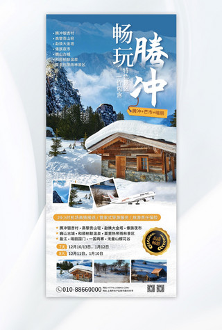 雪旅游海报海报模板_冬季旅游云南腾冲蓝色简约海报