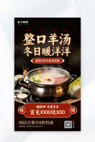 冬日海报模板_冬日美食羊肉汤暗色餐饮广告宣传海报