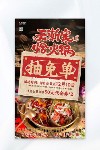 品味美食海报模板_冬季美食火锅红色创意复古风海报