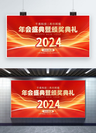 科技红海报模板_2024年会盛典暨颁奖典礼光线线条红金创意展板