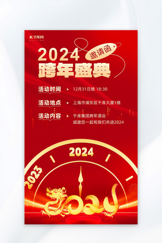 新年邀请函海报模板_跨年盛典邀请函时钟2024红金色鎏金风海报