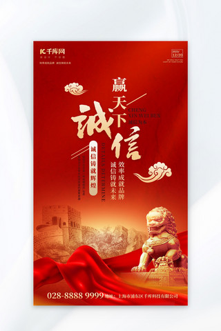 诚信至上海报模板_企业商务文化诚信红色简约宣传海报