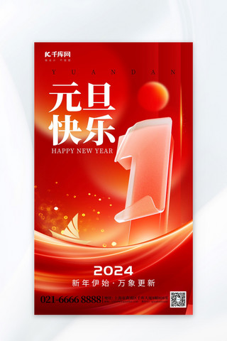 新年元旦2024立体字1红色创意海报