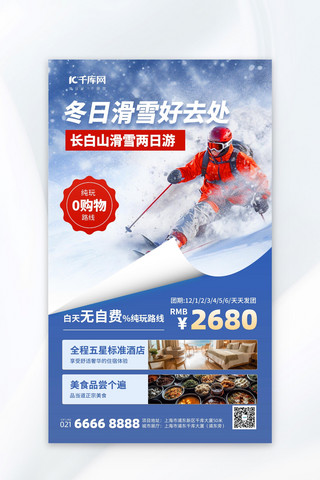 旅游海报模板_冬季旅游滑雪旅行蓝色摄影风海报