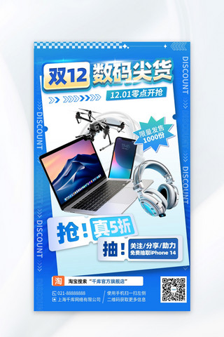 双十二海报海报海报模板_双十二数码 电器蓝色创意海报