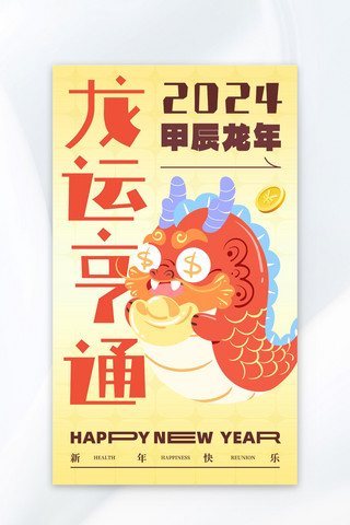 新年快乐海报模板_龙运亨通龙浅黄色卡通海报