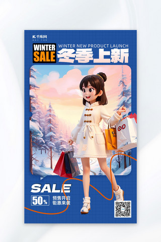 新品上市冬季海报模板_冬季上新购物女孩蓝色简约海报