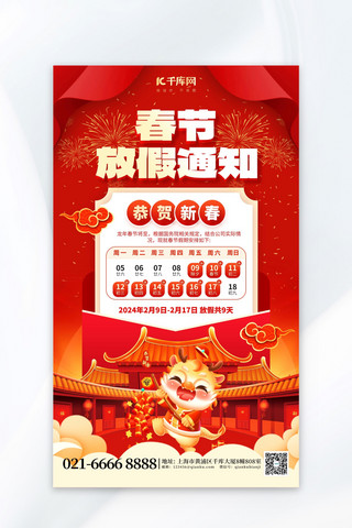 红色喜庆海报模板_春节放假通知龙年红色喜庆海报