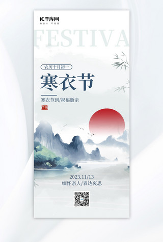 寒衣节祭祀蓝色中国风全屏广告宣传海报