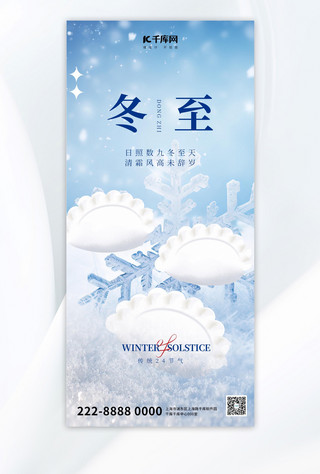 大气冬季海报模板_冬至节气饺子蓝色大气全屏广告宣传海报