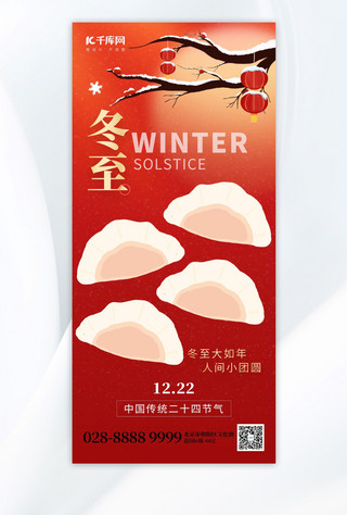 二十四节气冬至饺子红金创意手机海报